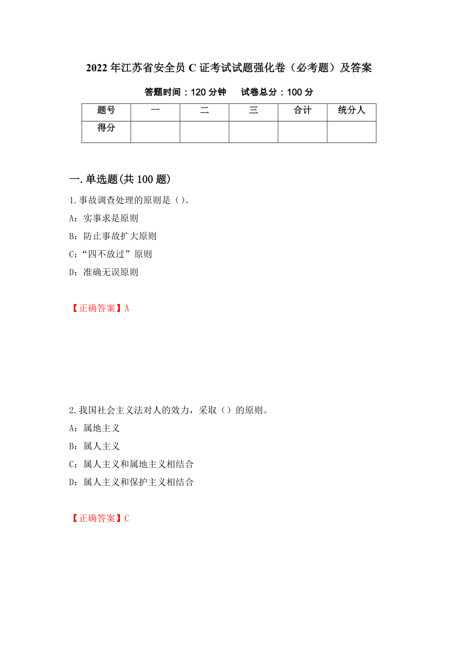 2022年江苏省安全员C证考试试题强化卷（必考题）及答案【64】_第1页