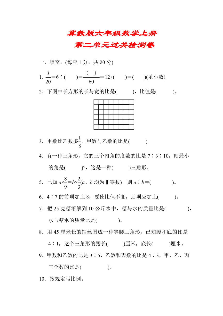 【冀教版適用】六年級(jí)數(shù)學(xué)上冊(cè)《第二單元過關(guān)檢測(cè)卷-》(附答案)_第1頁