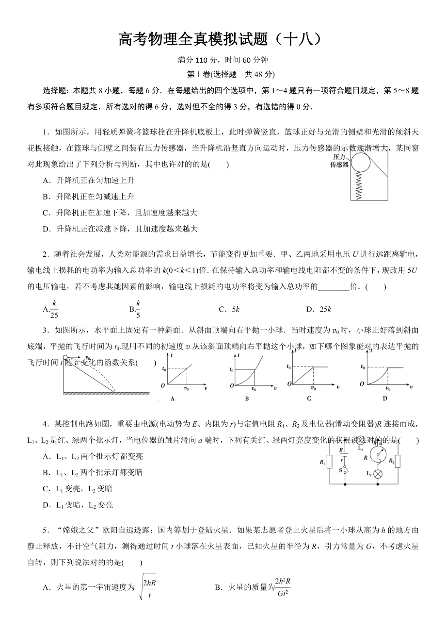 高考物理全真模拟试题18_第1页