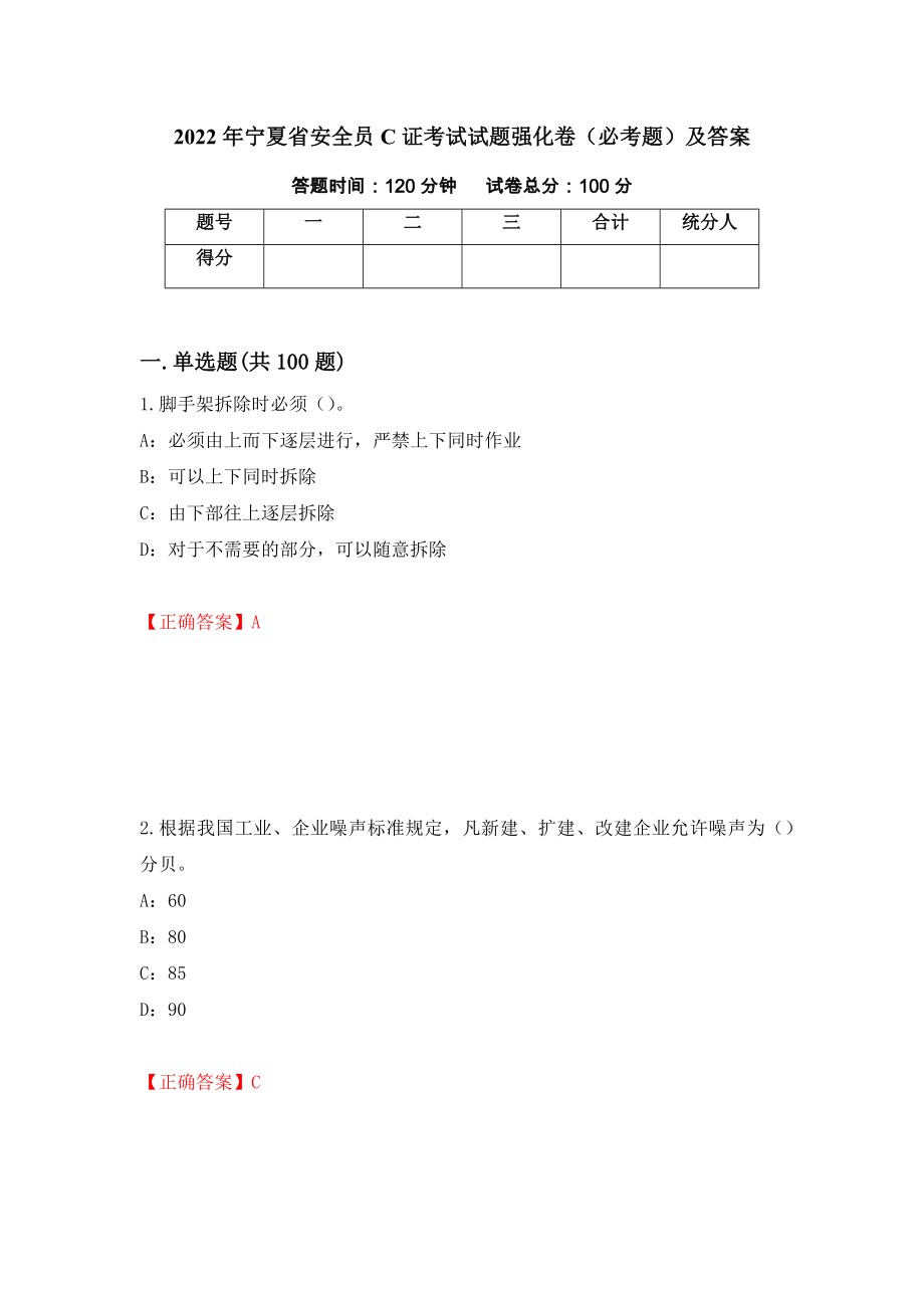 2022年宁夏省安全员C证考试试题强化卷（必考题）及答案（第37卷）_第1页