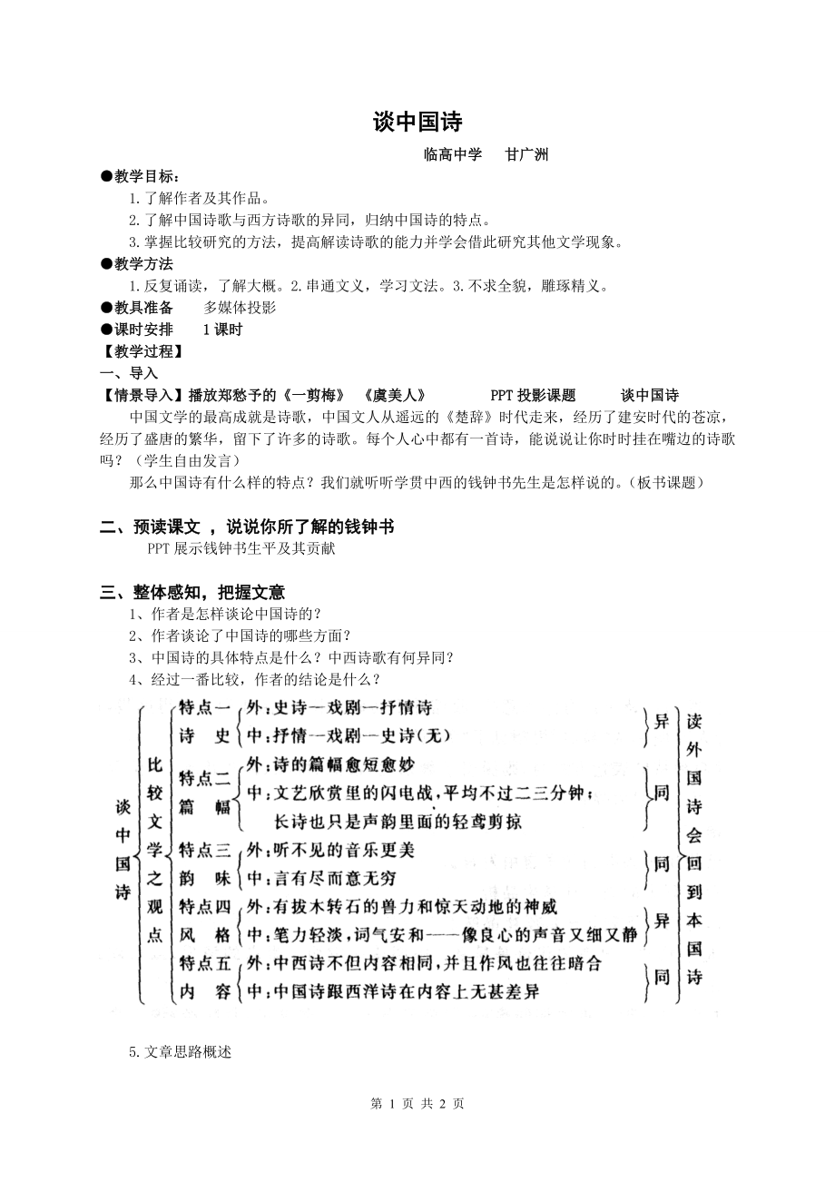 谈中国诗公开课教案_第1页