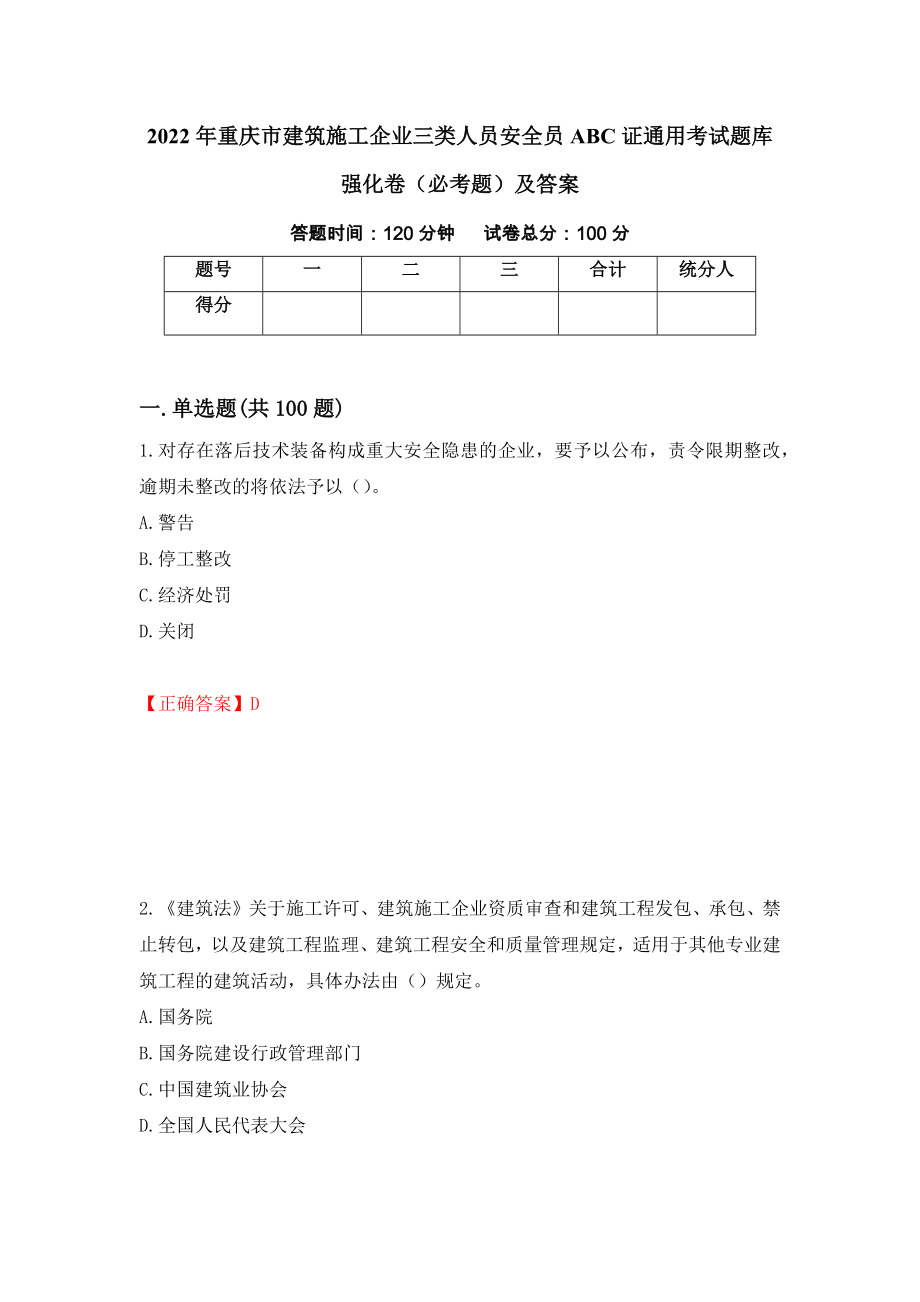 2022年重庆市建筑施工企业三类人员安全员ABC证通用考试题库强化卷（必考题）及答案（84）_第1页