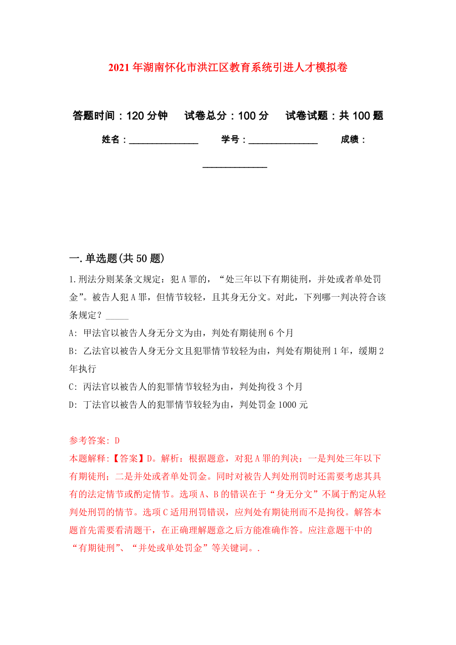 2021年湖南怀化市洪江区教育系统引进人才押题卷(第4版）_第1页
