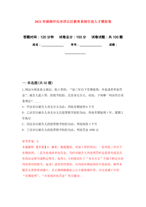 2021年湖南怀化市洪江区教育系统引进人才押题卷(第4版）