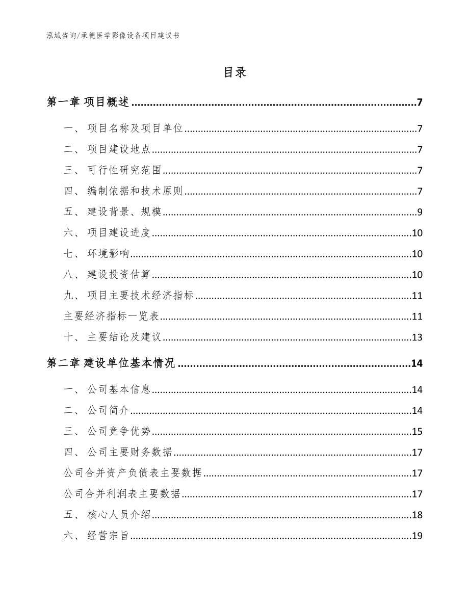 承德医学影像设备项目建议书模板参考_第1页