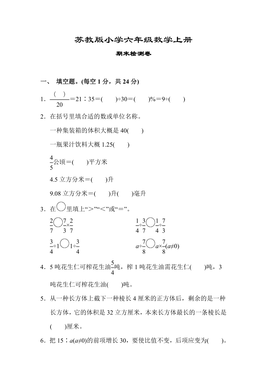 【苏教版适用】六年级数学上册《期末检测卷》(附答案)_第1页