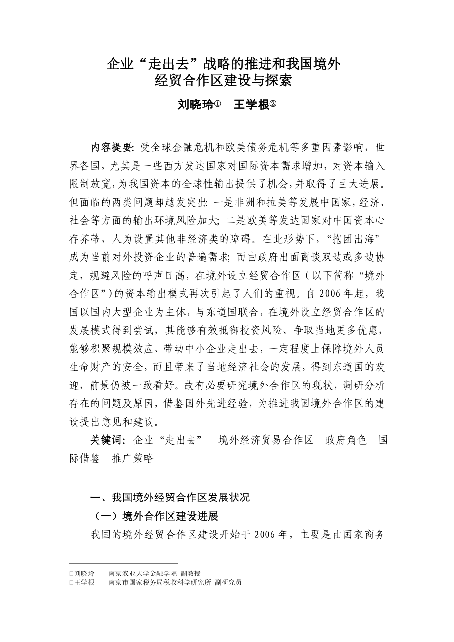 企业“走出去”战略推进与中国境外经贸合作区建设与探索2013_第1页