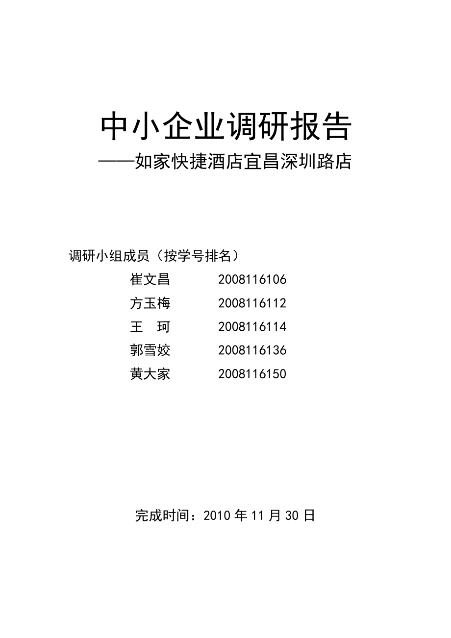中小企业调研报告2010-2_第1页