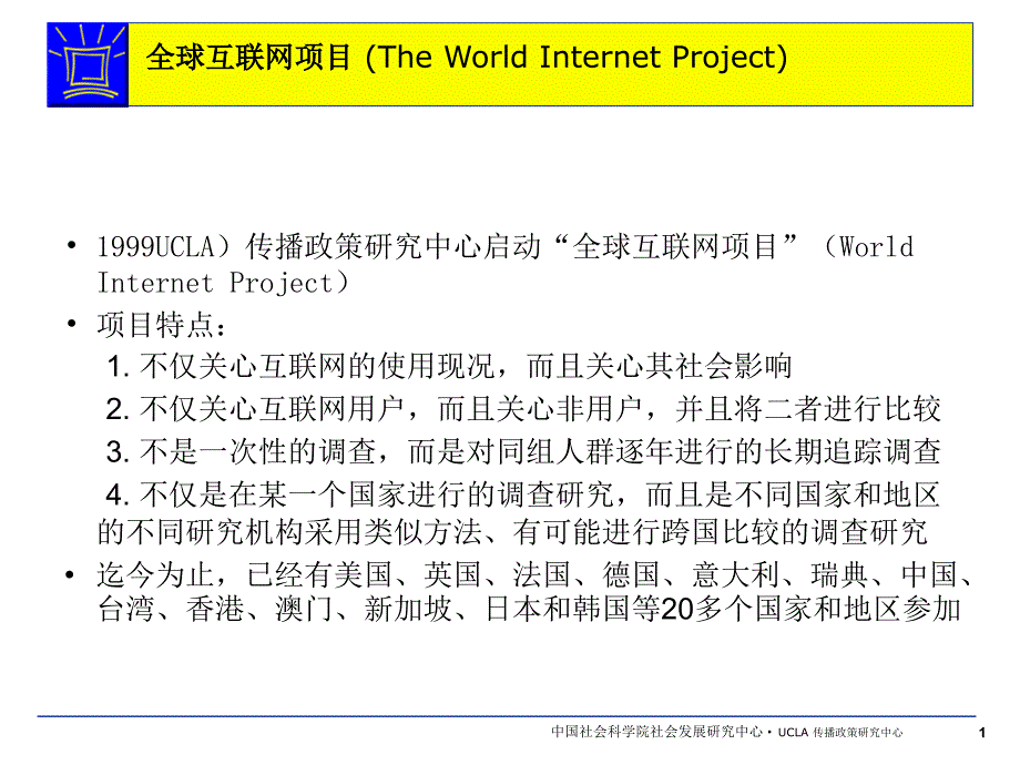 全球互联网项目国际比较研究_第1页