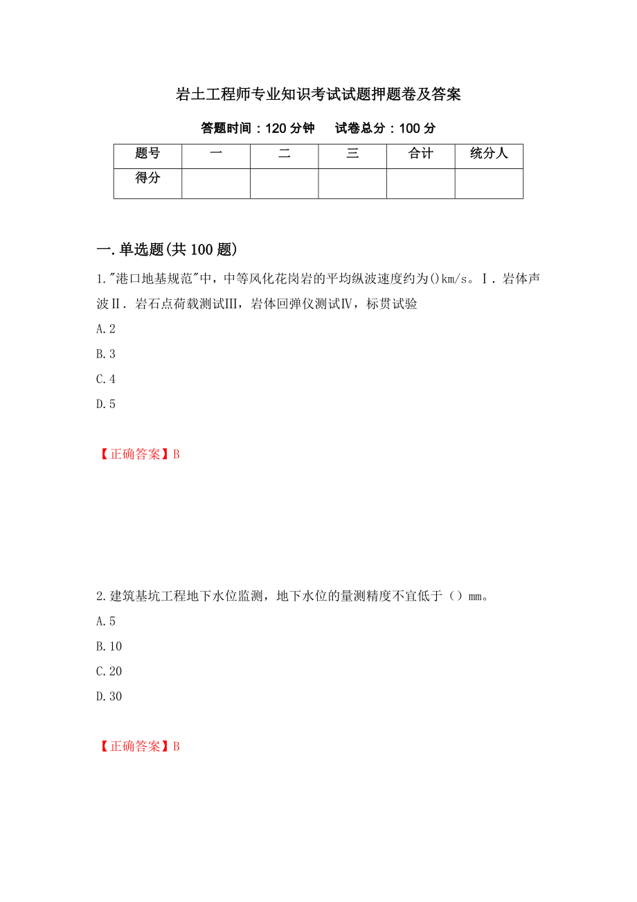 岩土工程师专业知识考试试题押题卷及答案(75)_第1页