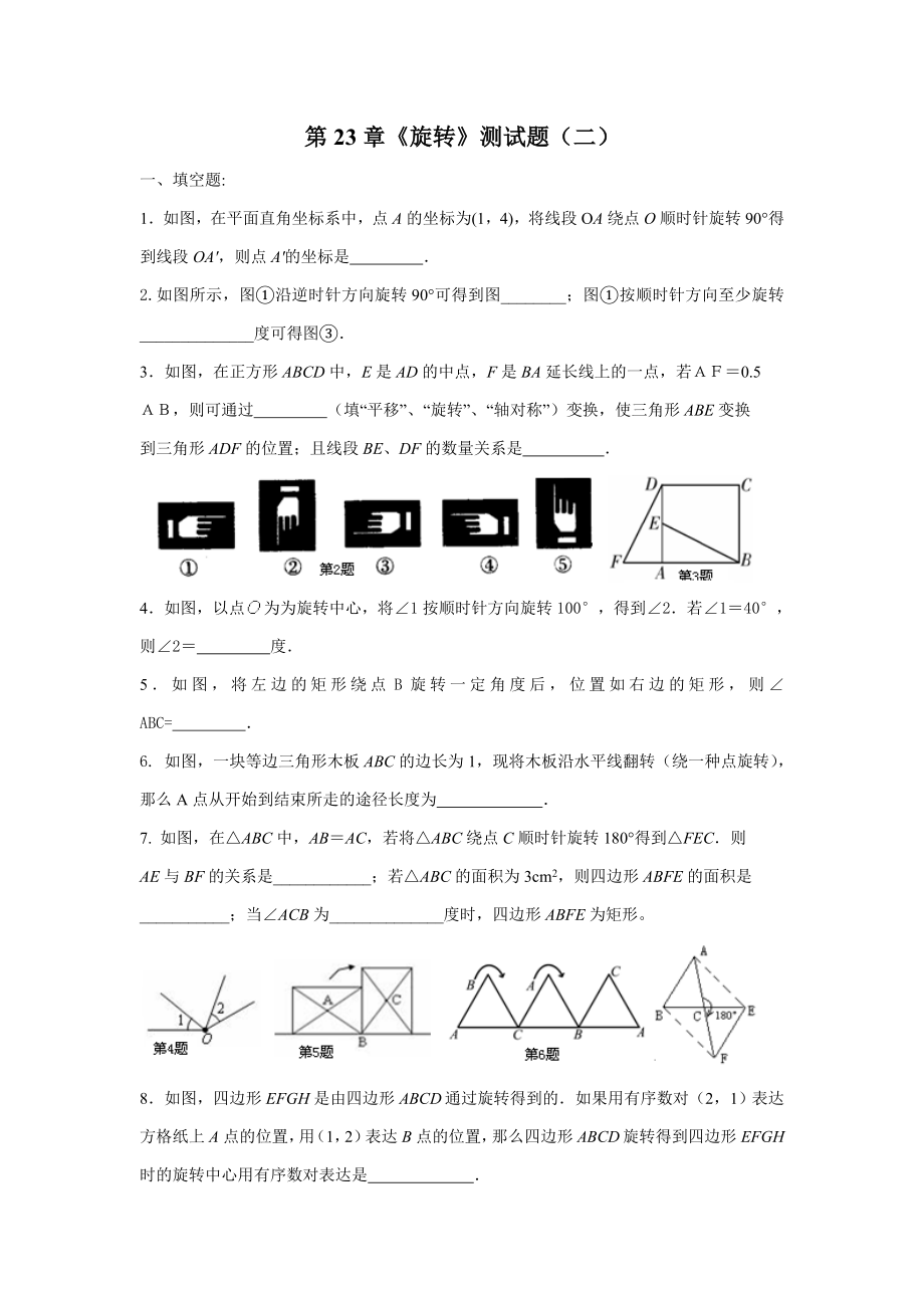 第23章《旋转》测试题(2)_第1页