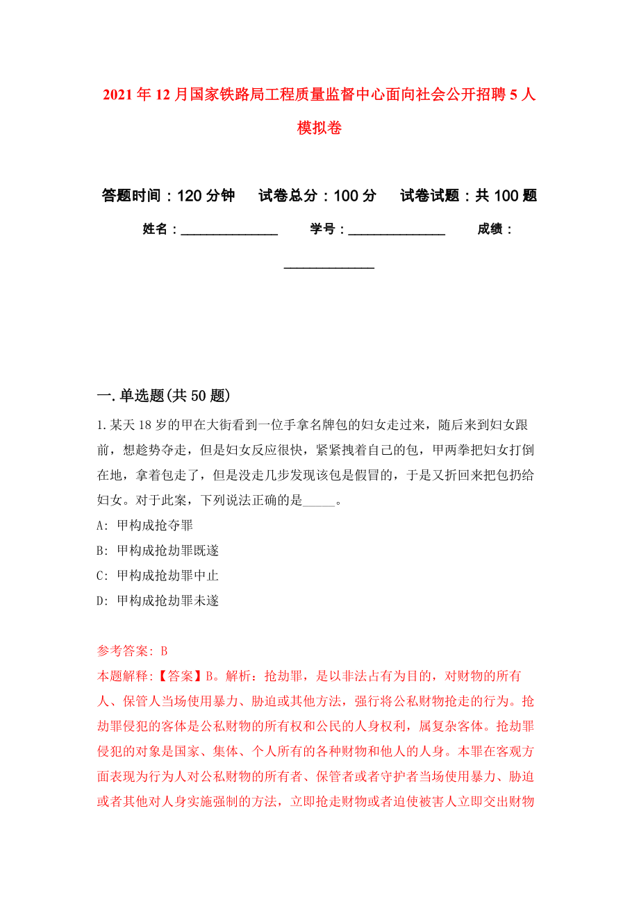 2021年12月国家铁路局工程质量监督中心面向社会公开招聘5人押题卷(第9版）_第1页