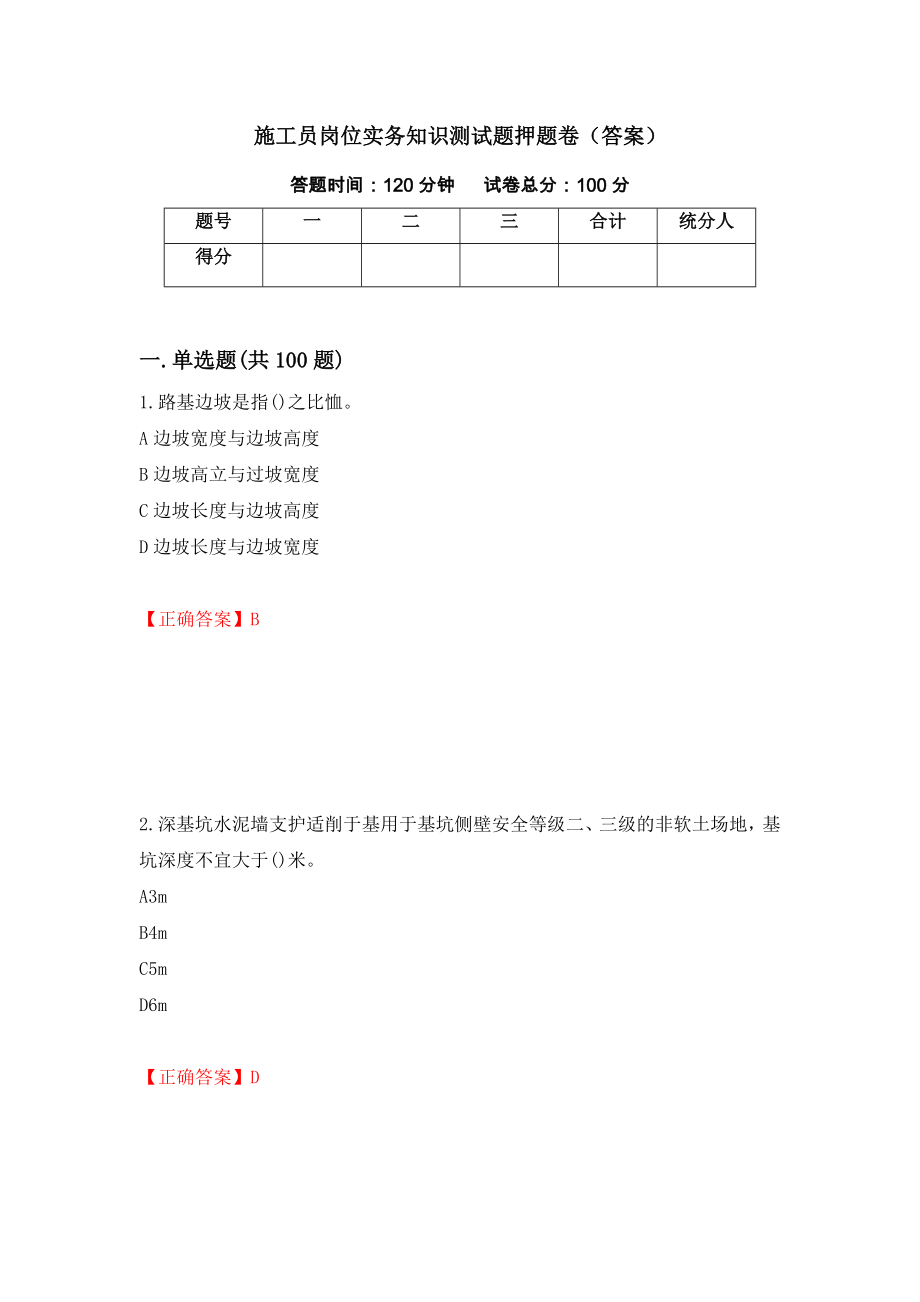 施工员岗位实务知识测试题押题卷（答案）47_第1页