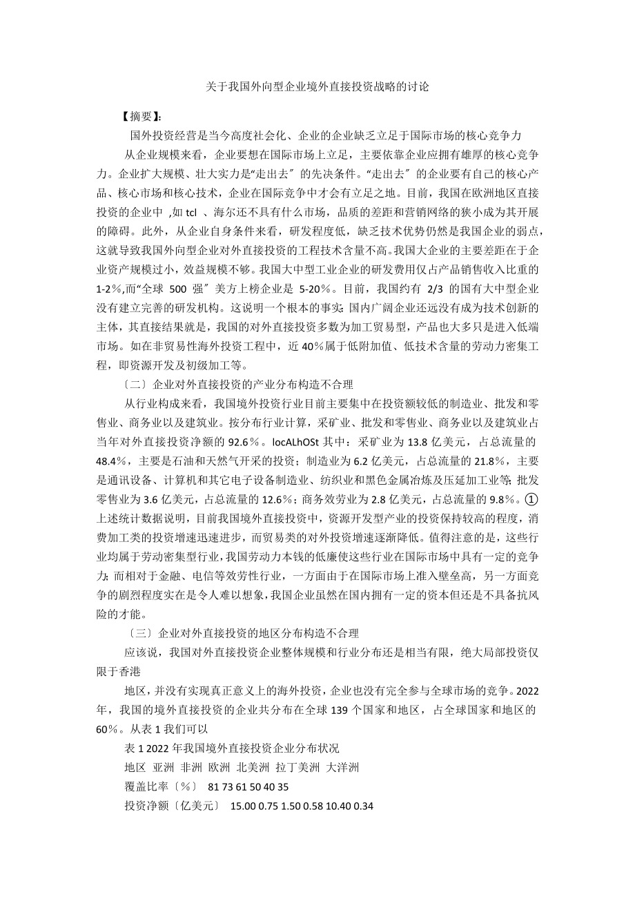 关于我国外向型企业境外直接投资战略的探讨_第1页