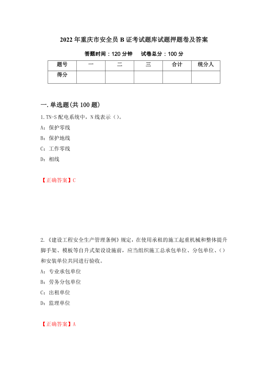 2022年重庆市安全员B证考试题库试题押题卷及答案【19】_第1页