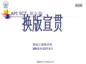 API5CT第九版换版宣贯课件