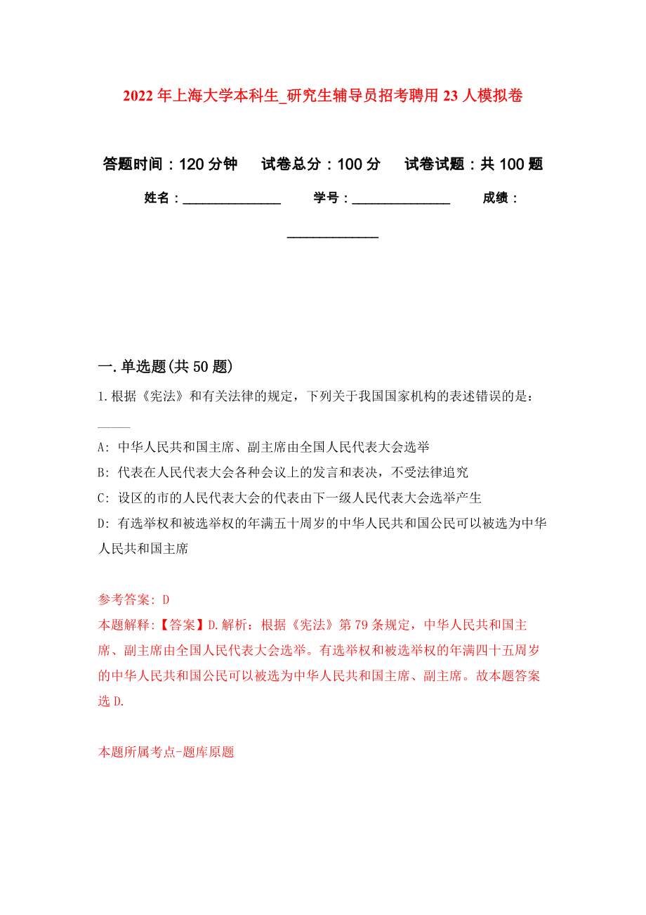 2022年上海大学本科生_研究生辅导员招考聘用23人模拟卷_第1页