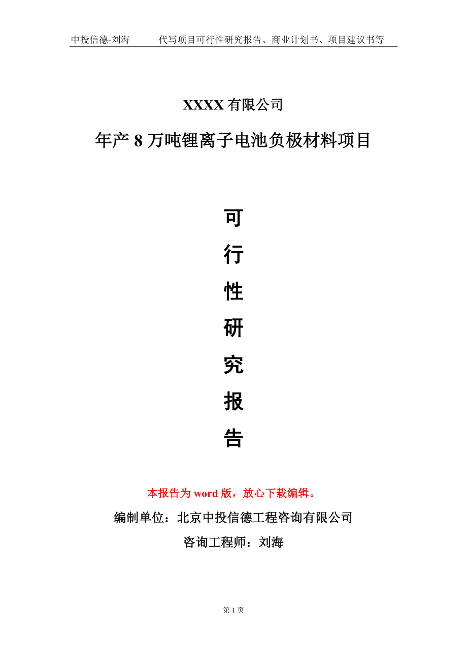 年产8万吨锂离子电池负极材料项目可行性研究报告-甲乙丙资信_第1页