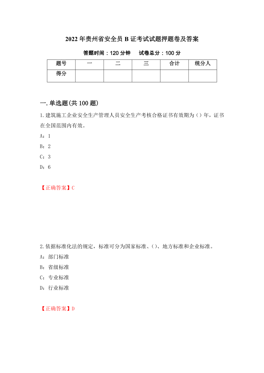 2022年贵州省安全员B证考试试题押题卷及答案（第87套）_第1页