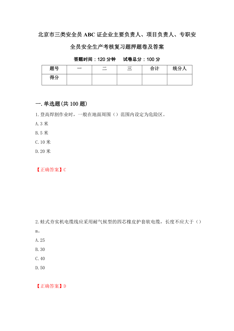 北京市三类安全员ABC证企业主要负责人、项目负责人、专职安全员安全生产考核复习题押题卷及答案（第40版）_第1页