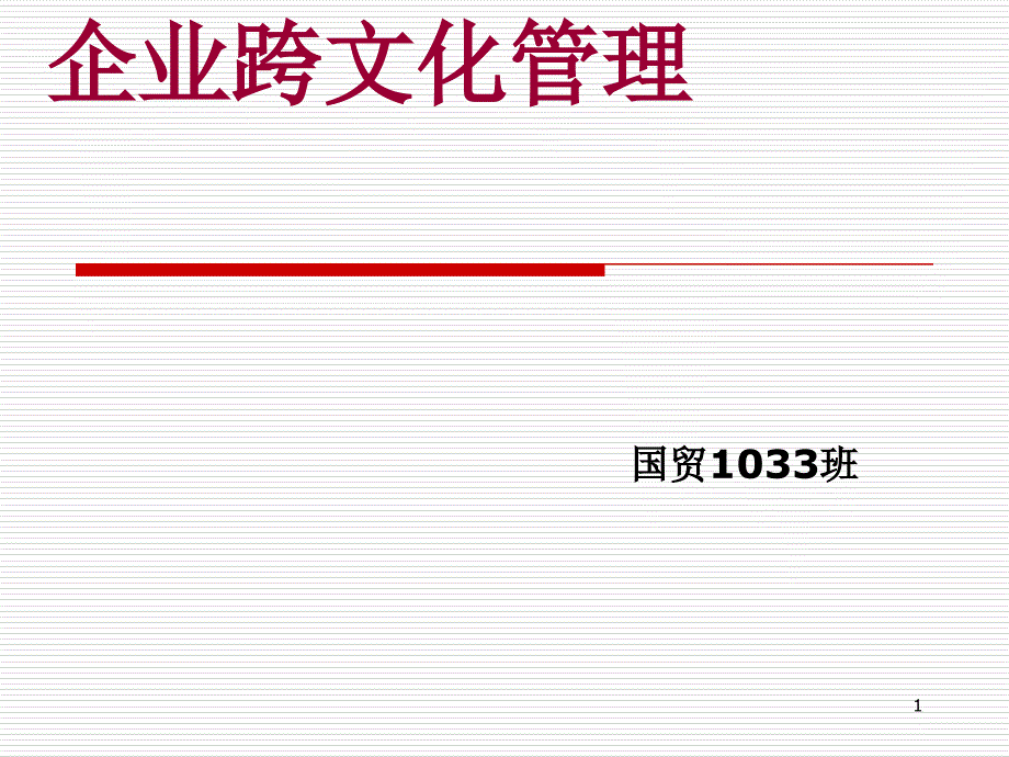 企业跨文化管理以海尔为例_第1页