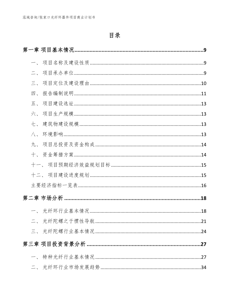 张家口光纤环器件项目商业计划书_第1页