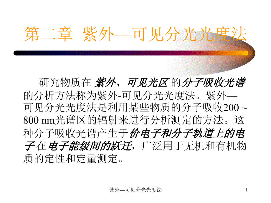 紫外可见分光光度法课件_第1页