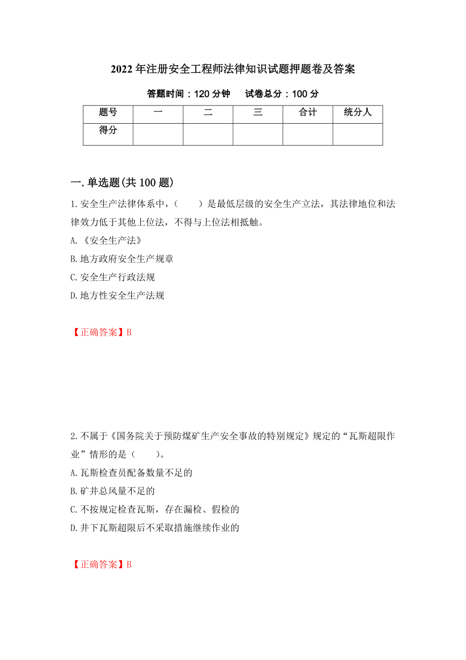 2022年注册安全工程师法律知识试题押题卷及答案（第81期）_第1页