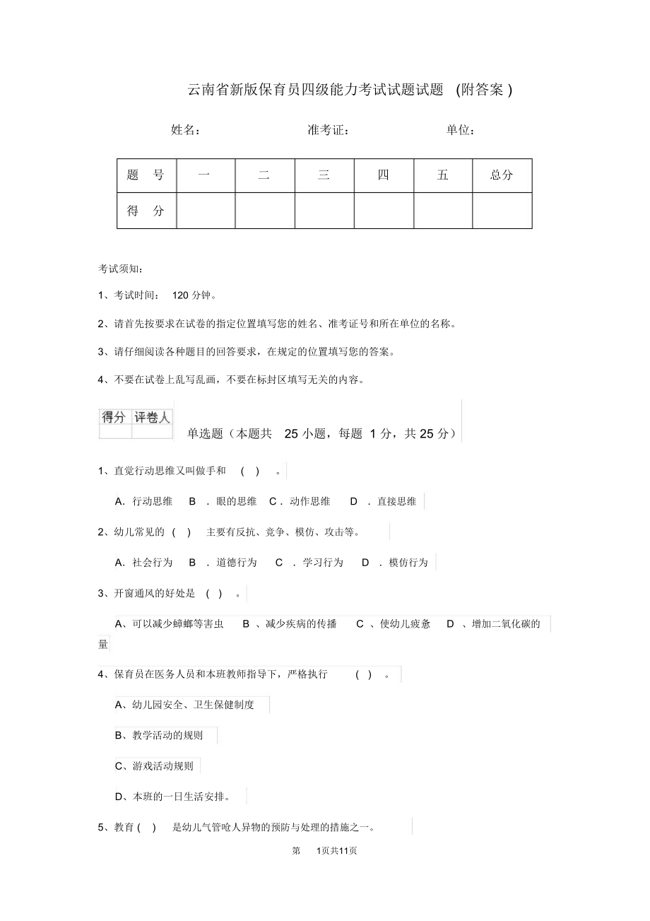 云南省新版保育员四级能力考试试题试题(附答案)_第1页