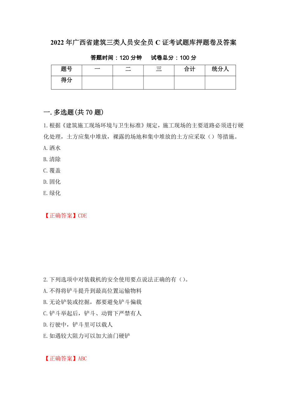 2022年广西省建筑三类人员安全员C证考试题库押题卷及答案96_第1页