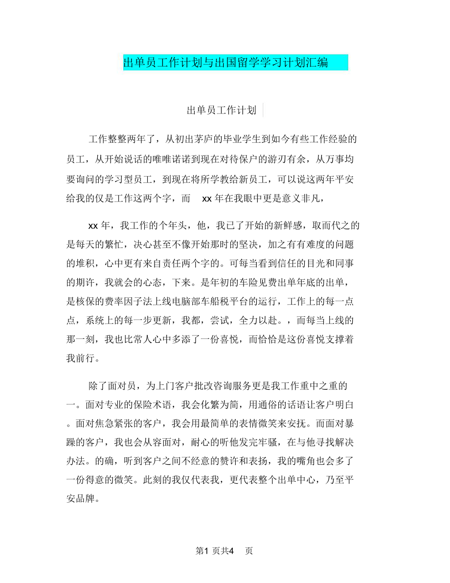 出单员工作计划与出国留学学习计划汇编.doc_第1页