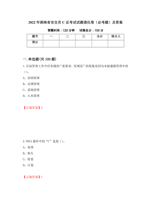 2022年湖南省安全员C证考试试题强化卷（必考题）及答案[11]