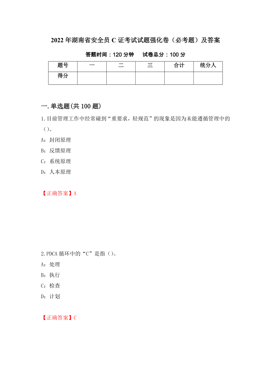 2022年湖南省安全员C证考试试题强化卷（必考题）及答案[11]_第1页