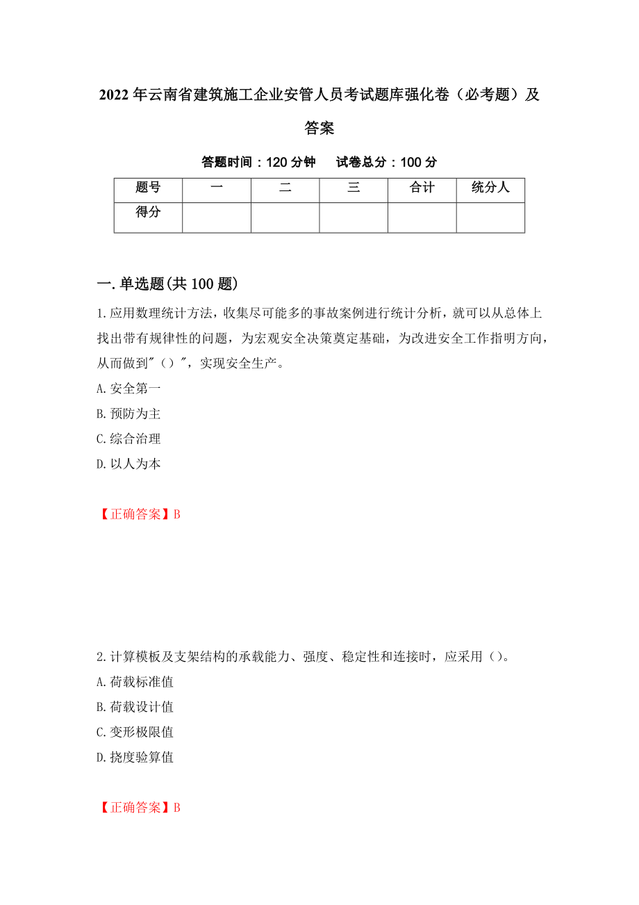 2022年云南省建筑施工企业安管人员考试题库强化卷（必考题）及答案（第41次）_第1页