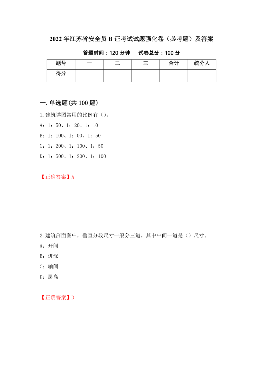 2022年江苏省安全员B证考试试题强化卷（必考题）及答案（第41卷）_第1页