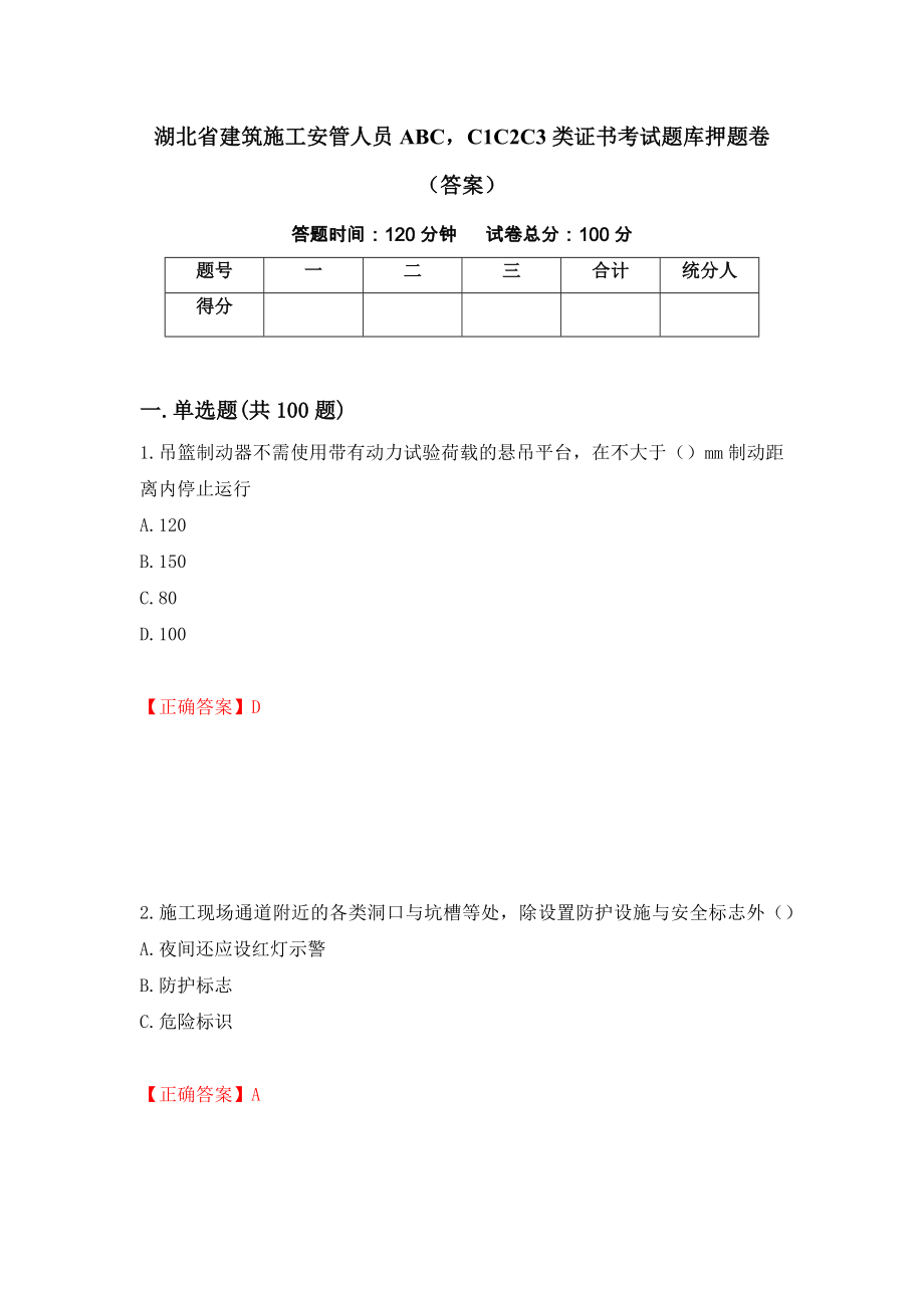 湖北省建筑施工安管人员ABCC1C2C3类证书考试题库押题卷（答案）（第36期）_第1页