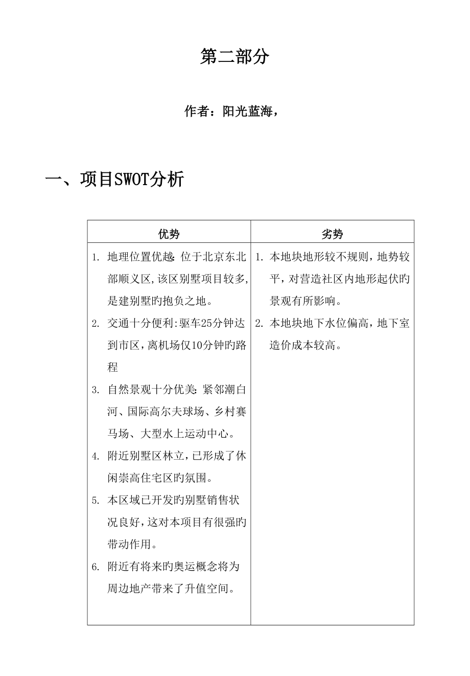 北京别墅可行性专题研究报告第二部分_第1页