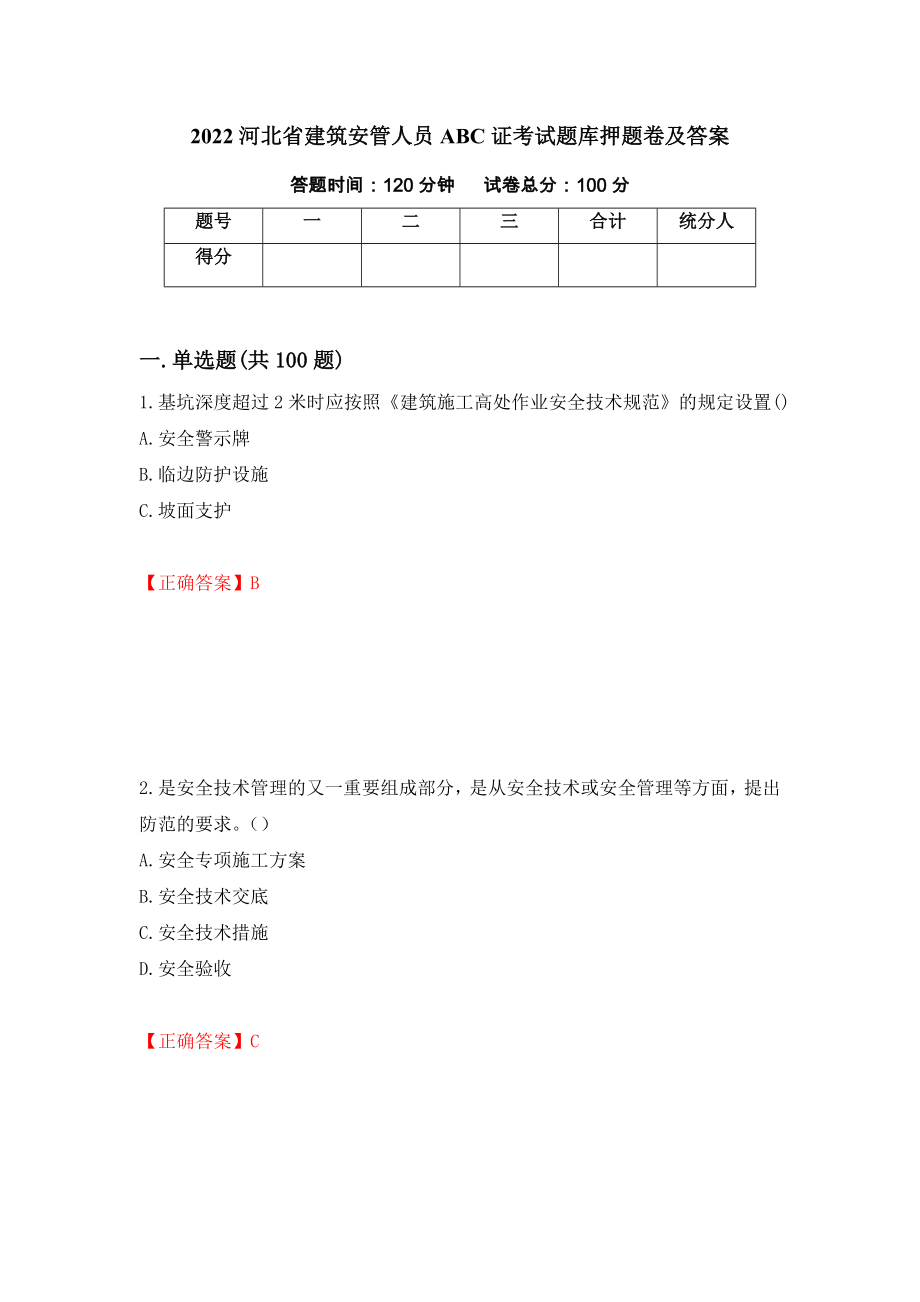 2022河北省建筑安管人员ABC证考试题库押题卷及答案（第58期）_第1页
