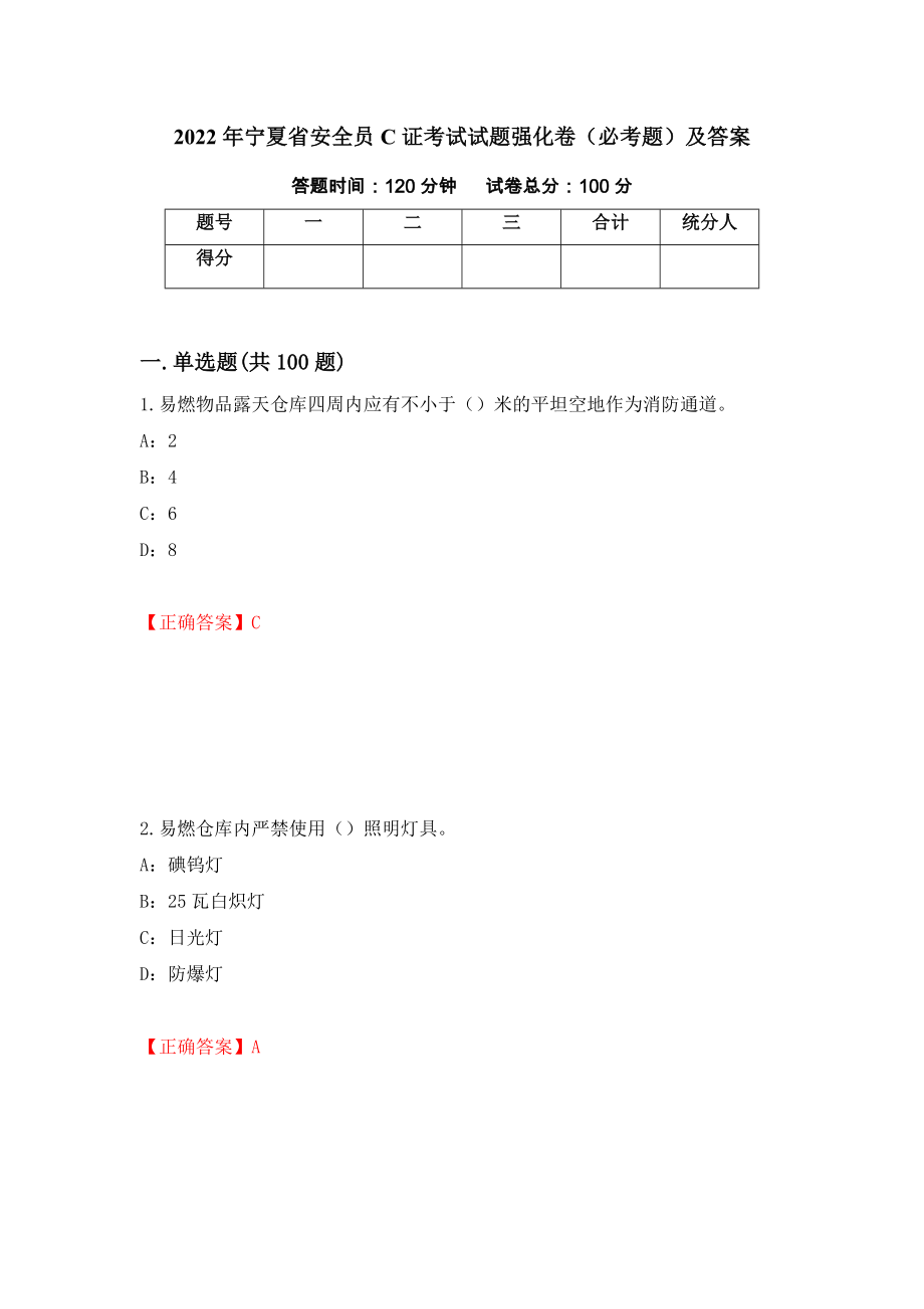 2022年宁夏省安全员C证考试试题强化卷（必考题）及答案（第13套）_第1页