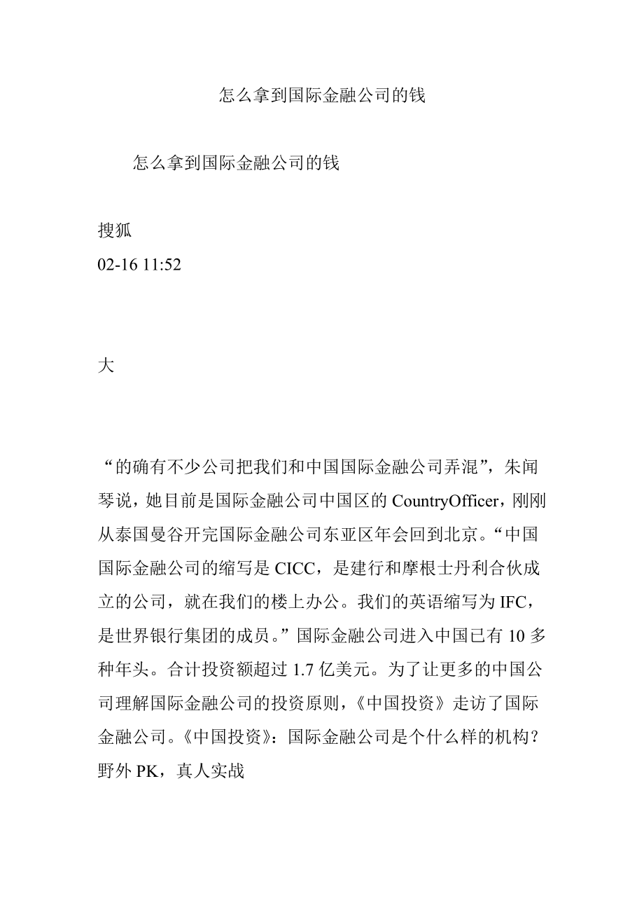 怎么拿到國際金融公司的錢_第1頁