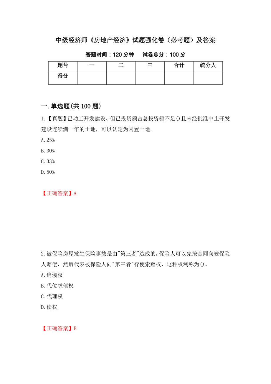 中级经济师《房地产经济》试题强化卷（必考题）及答案[49]_第1页