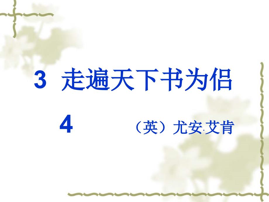 3、走遍天下书为侣 (2)_第1页