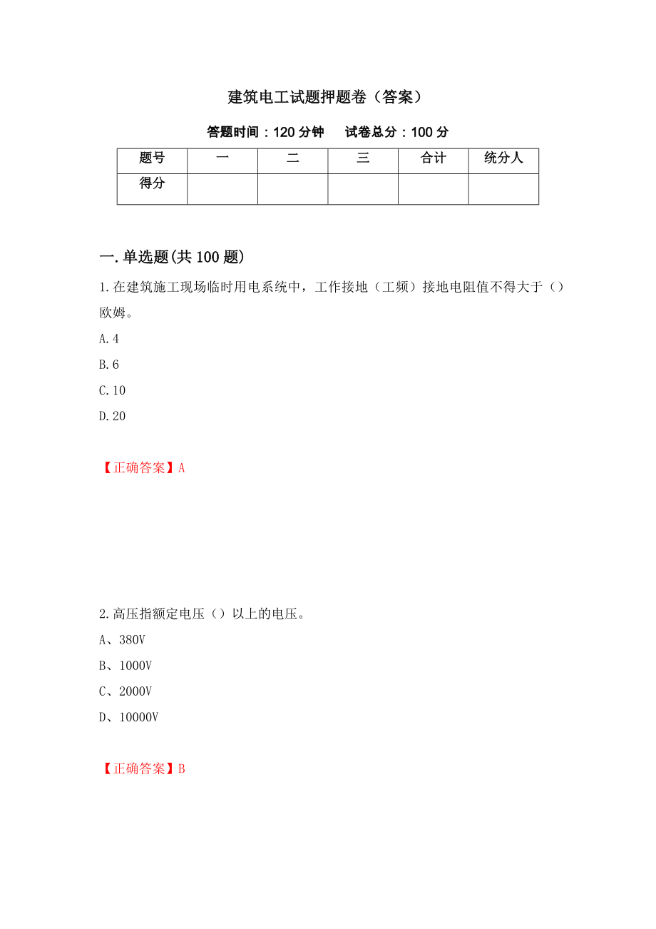 建筑电工试题押题卷（答案）（第47版）_第1页