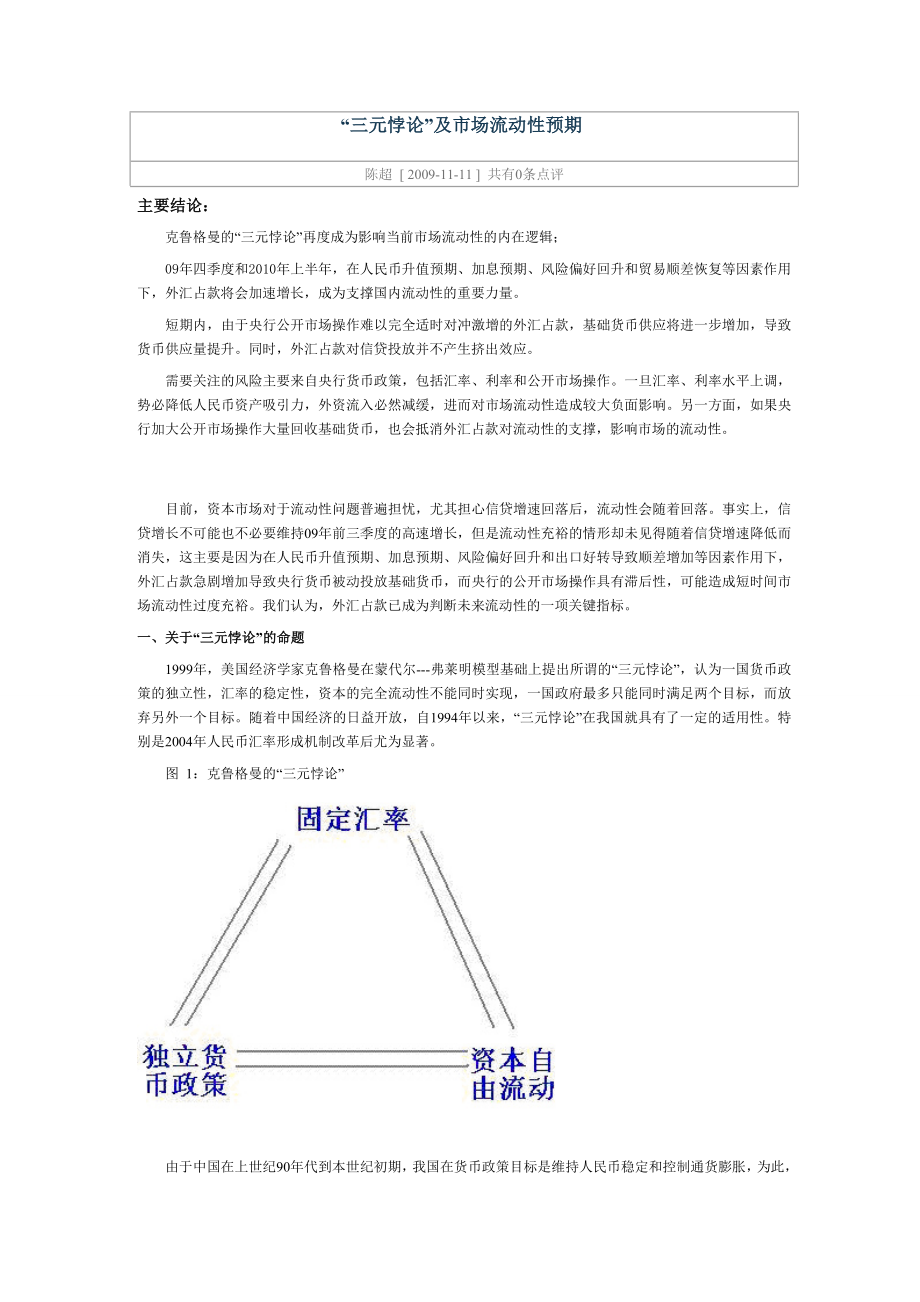 三元悖论与市场流动性预期_第1页