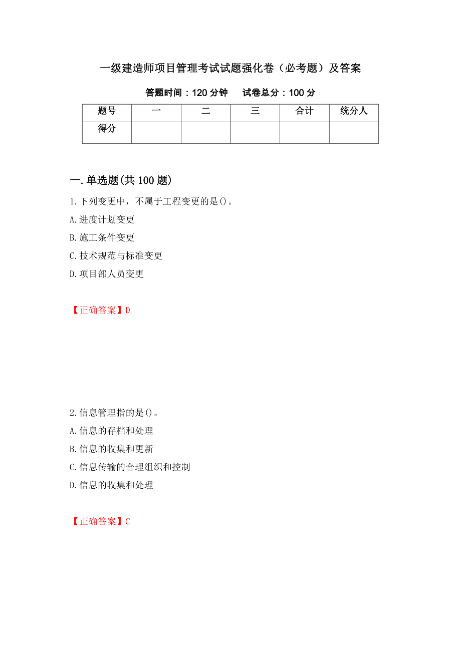 一级建造师项目管理考试试题强化卷（必考题）及答案（第81套）_第1页