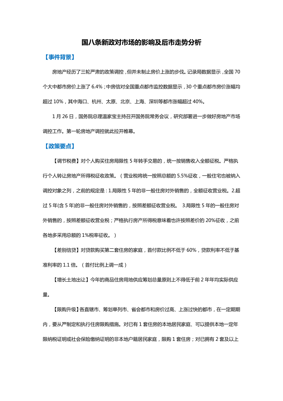 国八条新政解读及北京市场表现_第1页