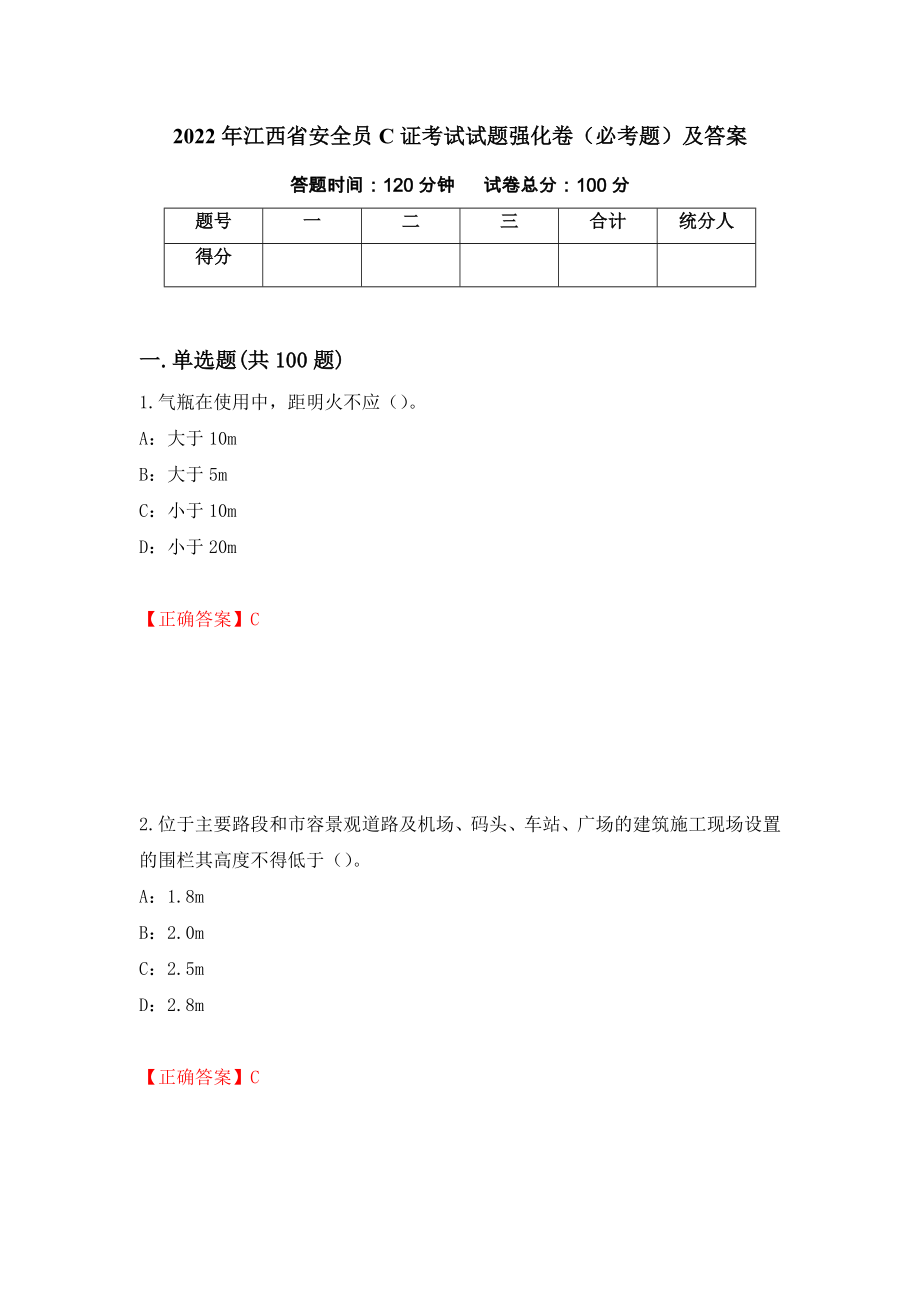 2022年江西省安全员C证考试试题强化卷（必考题）及答案[31]_第1页