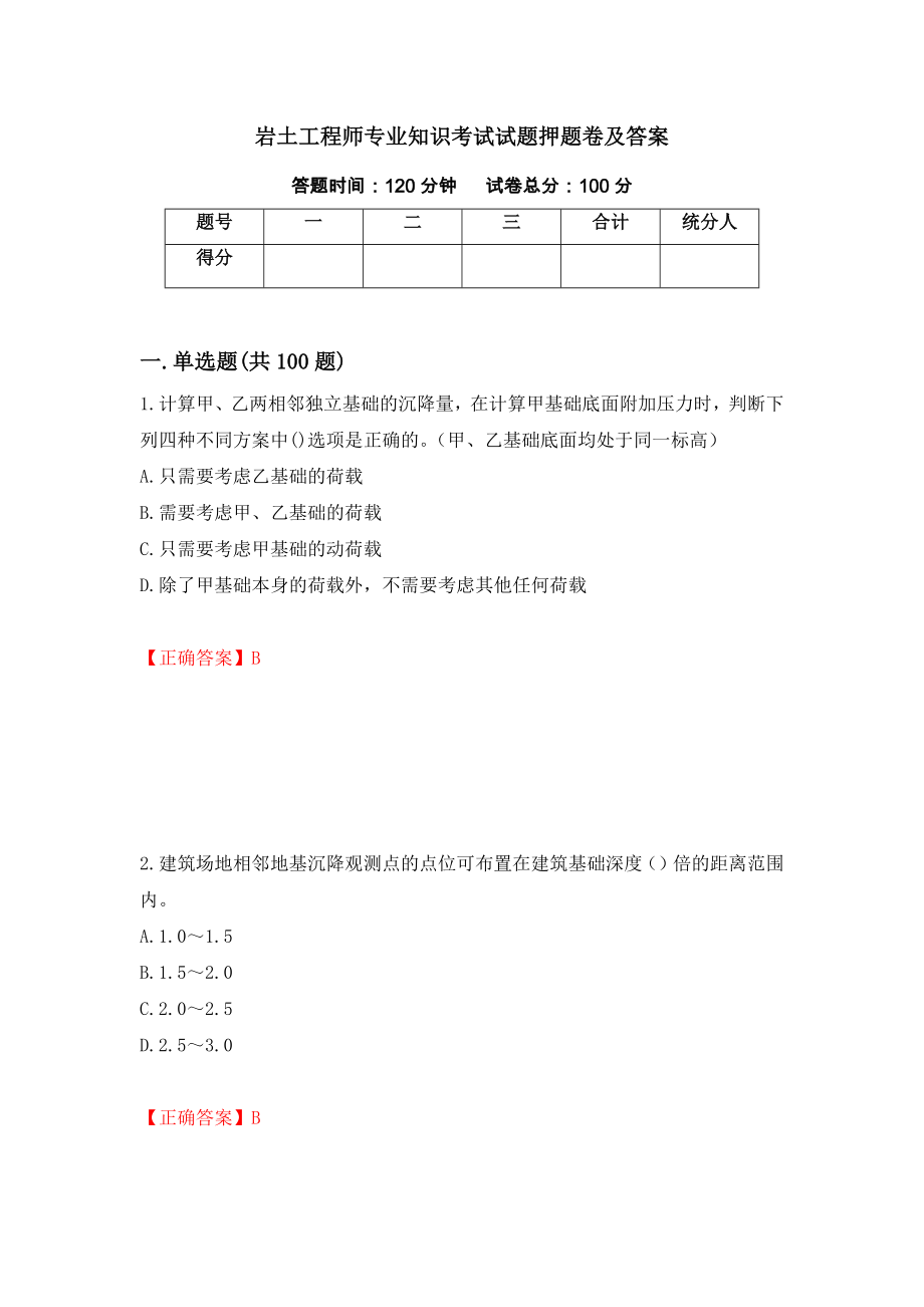 岩土工程师专业知识考试试题押题卷及答案【9】_第1页