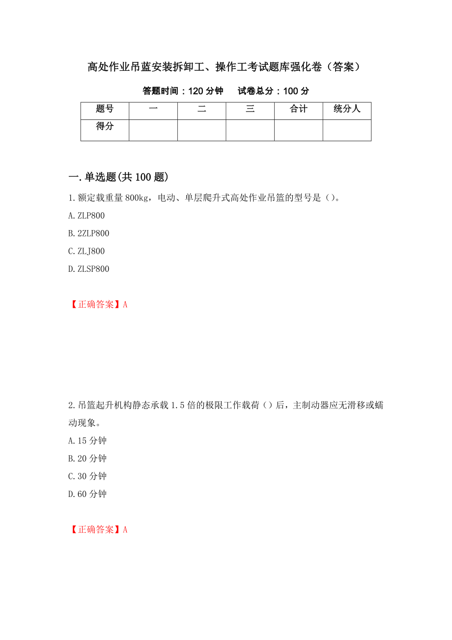 高处作业吊蓝安装拆卸工、操作工考试题库强化卷（答案）（第65次）_第1页