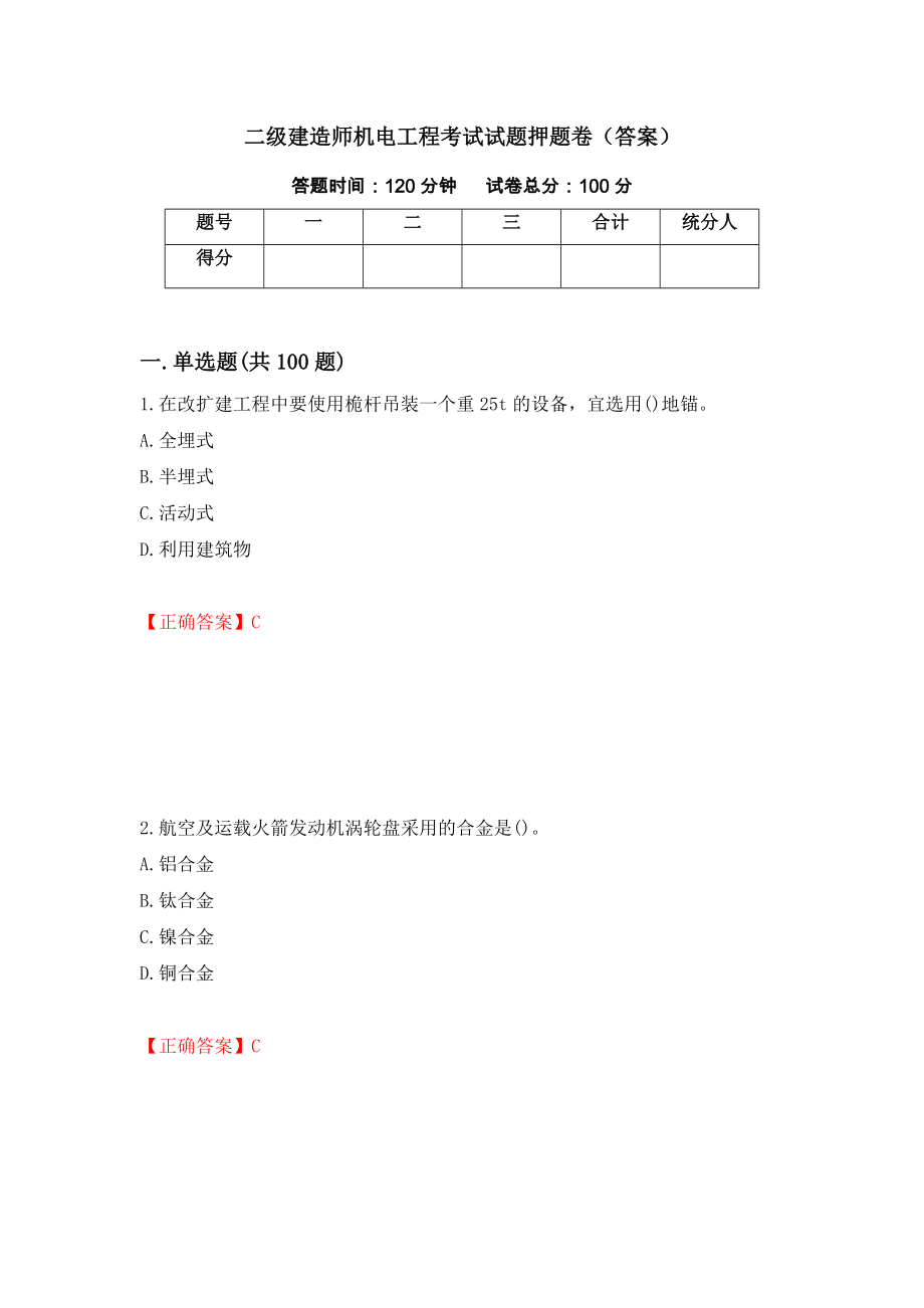 二级建造师机电工程考试试题押题卷（答案）(38)_第1页